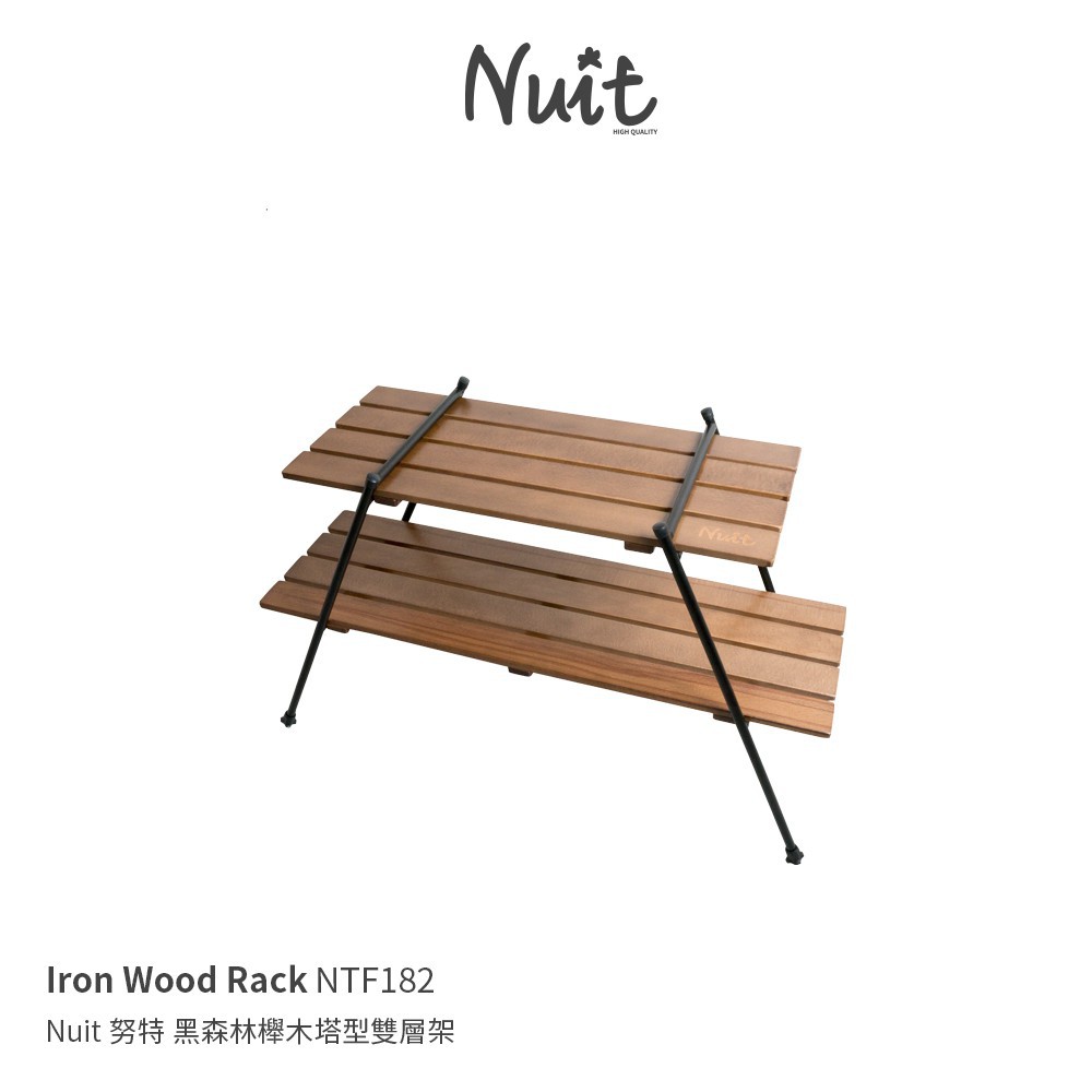 【小玩家露營用品】努特NUIT 黑森林櫸木塔型雙層架 實木置物架 置物架 收納架 摺疊架 木質層板架