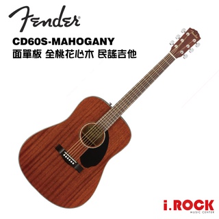 Fender CD60S Mahogany 41吋 桃花心 面單板 民謠吉他【i.ROCK 愛樂客樂器】CD60 木吉他