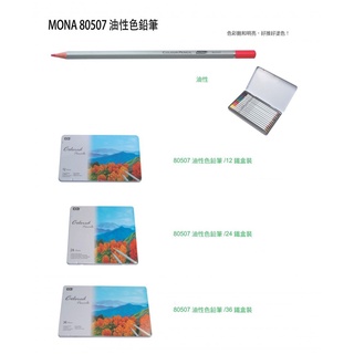 [豆豆購物] MONA油性色鉛筆 12色 24色 36色(鐵盒裝)色鉛筆
