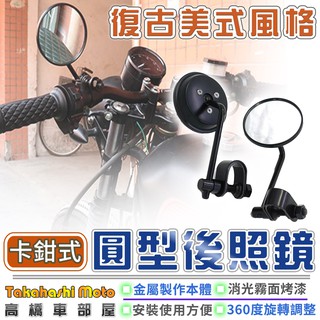 【鉗式固定】 夾式 後照鏡 車把鏡 夾鏡 復古 粗細把可用 咖啡 英式 哈雷 凱旋 英倫 嬉皮 my ktr
