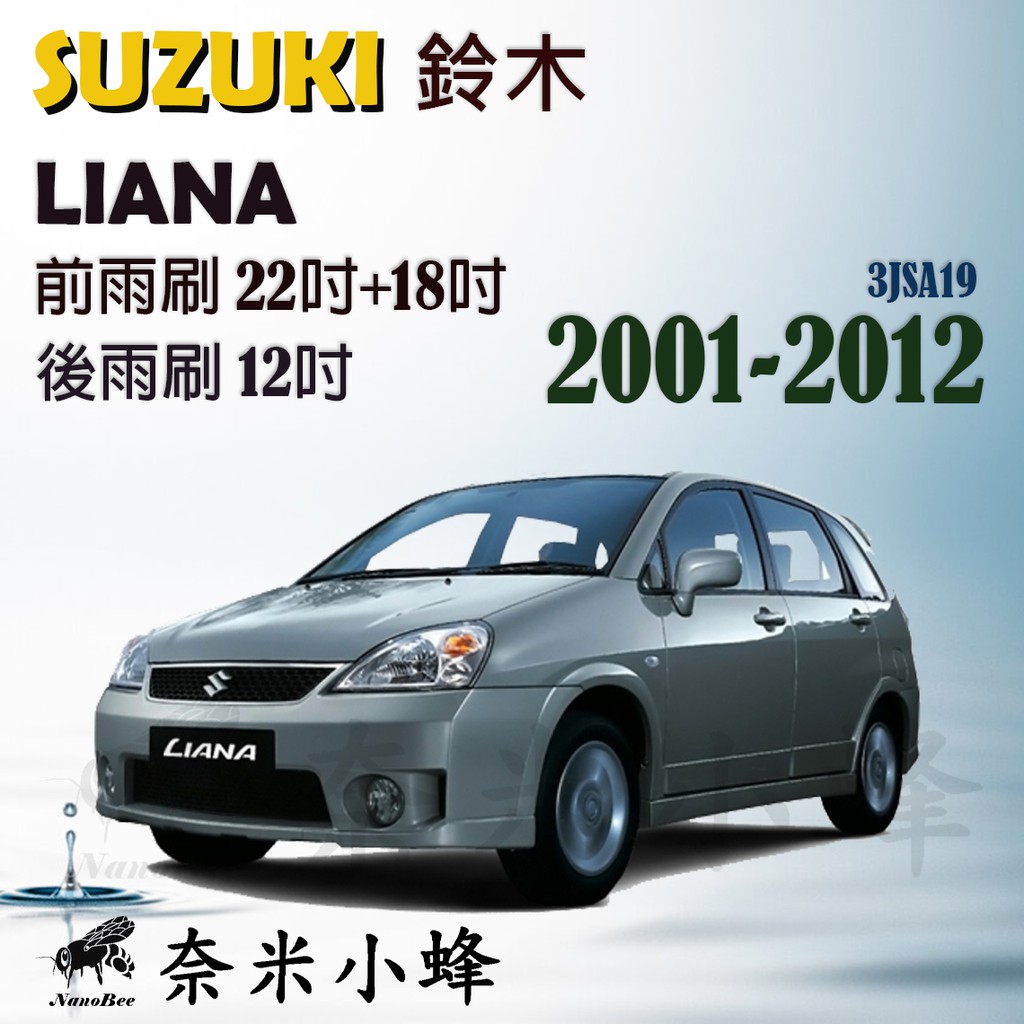 【DG3A】SUZUKI 鈴木 LIANA 2001-2012雨刷 後雨刷 鐵質支架 可換膠條 三節式雨刷