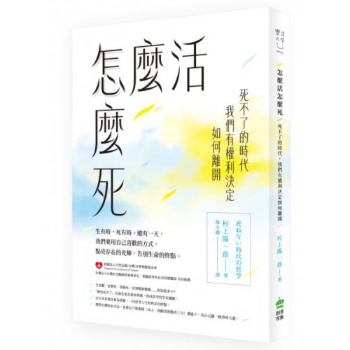 怎麼活怎麼死：死不了的時代，我們有權利決定如何離開/村上陽一郎【城邦讀書花園】