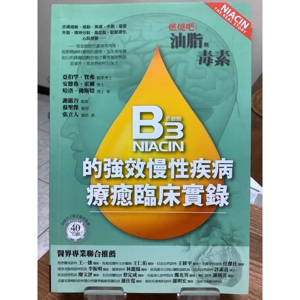 燃燒吧！油脂與毒素 維生素B3菸鹼酸的強效慢性疾病療癒臨床實錄