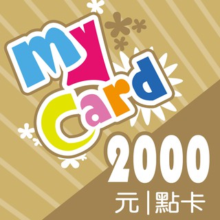 MyCard 2000點點數卡 【經銷授權 系統自動通知序號】