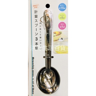 日本 echo 不鏽鋼計量匙 3件組 1/5/15 ml 不銹鋼量匙 量匙 計量匙 不鏽鋼刻度勺 料理量匙 烘焙用具
