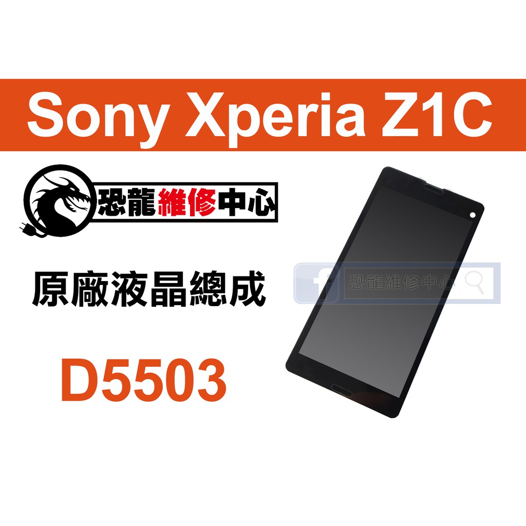 【恐龍維修中心】Sony Xperia Z1C D5503 液晶總成 LCD 螢幕 破裂 故障 維修 更換 零件 DIY