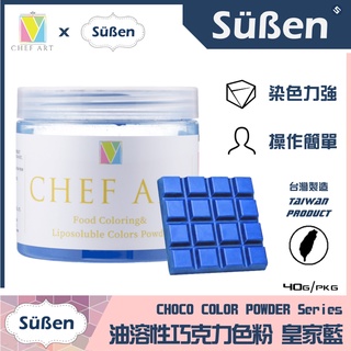 【Suben續勝】【藍色】食用 油溶性 油性 巧克力 色粉 Blue /40G