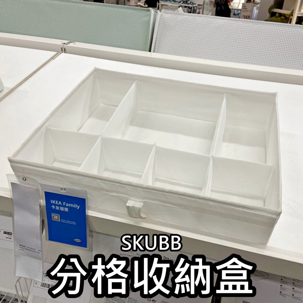 俗俗賣代購 IKEA宜家家居 SKUBB分格收納盒 衣物分類格 衣物收納盒 內衣 內褲收納 襪子收納 收納格 衣櫃收納