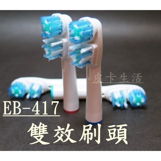 💖現貨💖歐樂B 副廠 Oral-B電動牙刷頭 EB417 雙效刷頭 電動刷頭 牙刷頭 電動牙刷 兒童刷頭