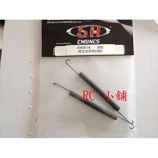 ** RC 小舖 ** SH 1/8 引擎用 彎管用彈簧( 一包2入)