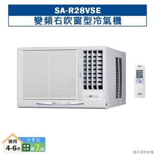 台灣三洋SA-R28VSE變頻右吹窗型冷氣機(冷專型)2級 (標準安裝) 大型配送
