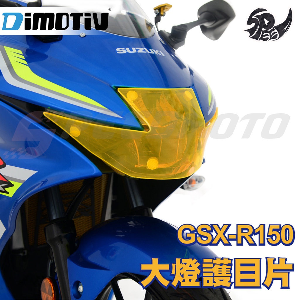 【Speedmoto】DMV GSX-R150 柏霖動機 大燈護片 小阿魯 小魯 跑魯 大燈護目鏡 大燈護罩 燈殼貼片