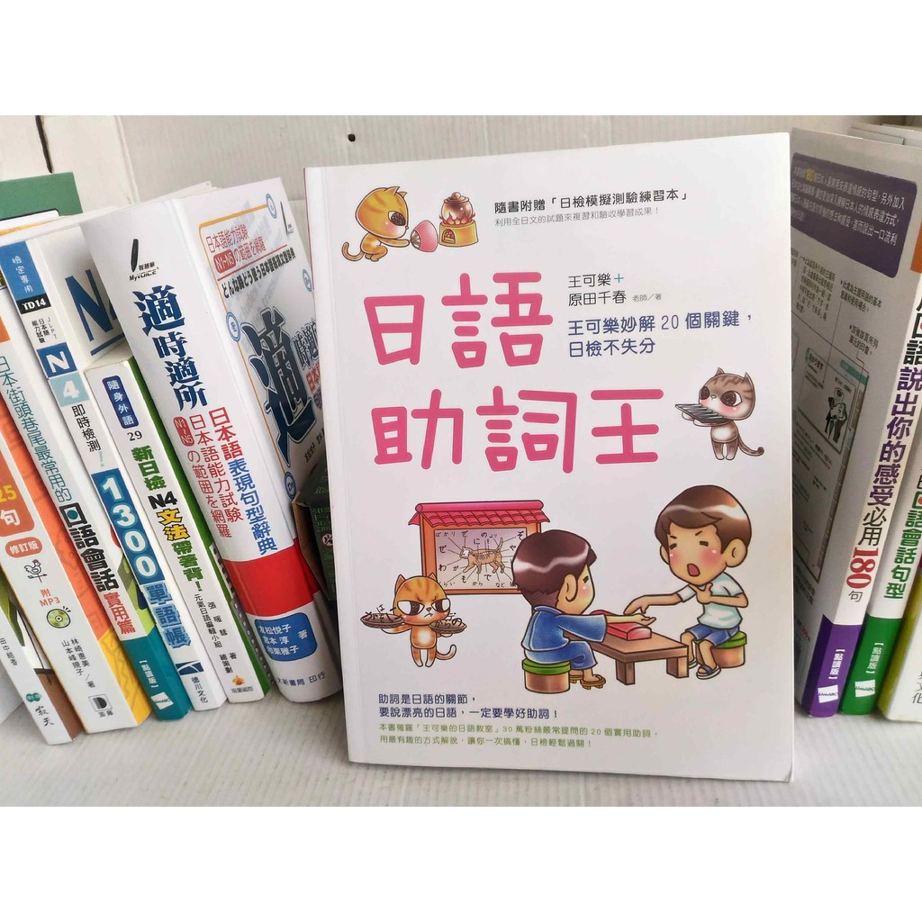 日語助詞王 王可樂妙解20個關鍵 日檢不失分 附贈 日檢模擬測驗練如何出版 蝦皮購物