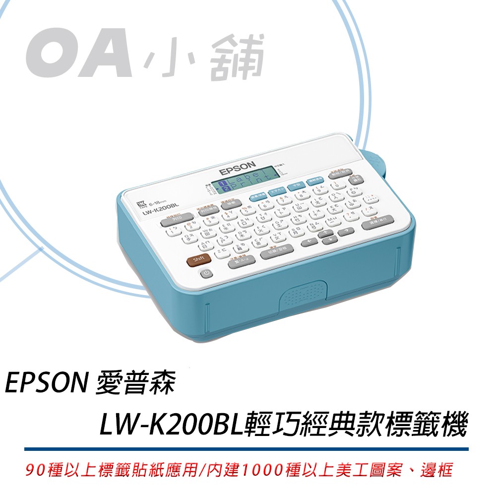 ※含稅※EPSON LW-K200BL 輕巧經典款標籤機另有 LW600P