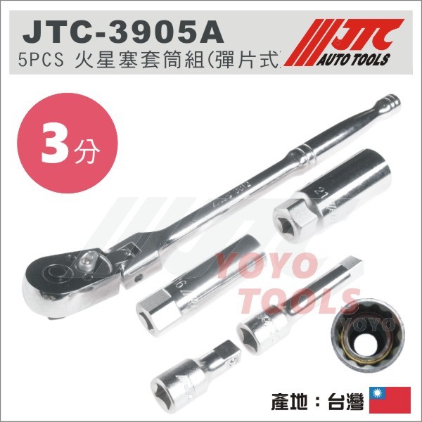 【YOYO 汽車工具】 JTC-3905A 火星塞套筒組(彈片式)/ 3分 彈片 火星塞套筒 搖頭棘輪 板手 扳手 接桿