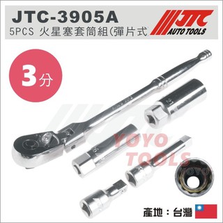 【YOYO汽車工具】JTC-3905A 火星塞套筒組(彈片式) 3分 三分 彈片 火星塞套筒 搖頭棘輪 板手 扳手 接桿