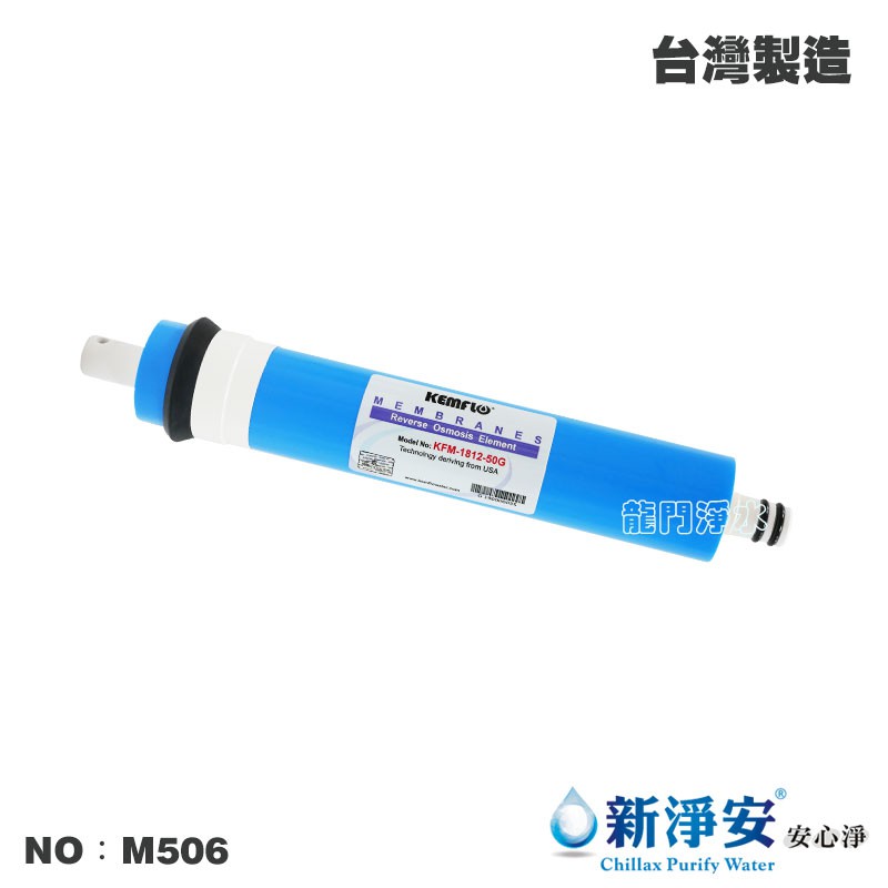 【龍門淨水】家用1812-50G 逆滲透RO膜 RO純水機 淨水器 過濾器 飲水機 軟水器 台灣製造(貨號M506)