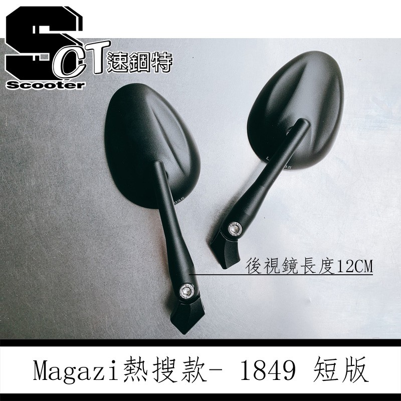 👑速錮特👑 Magazi MG1849 短版 標準 水滴鏡 後照鏡 後視鏡 現貨到囉!! 勁戰 雷霆S JETS