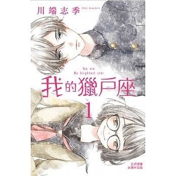 漫畫 我的獵戶座1 川端志季 長鴻漫畫 Avi書店 蝦皮購物