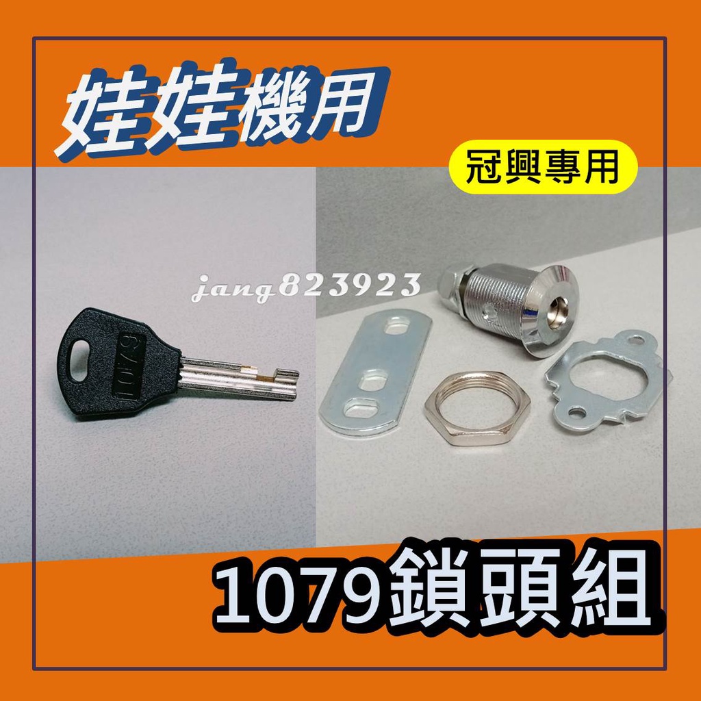 娃娃機專用 冠興 1079 鑰匙 機台鑰匙 鑰匙 公鎖 &amp; 鎖頭 &lt;台灣製造&gt;