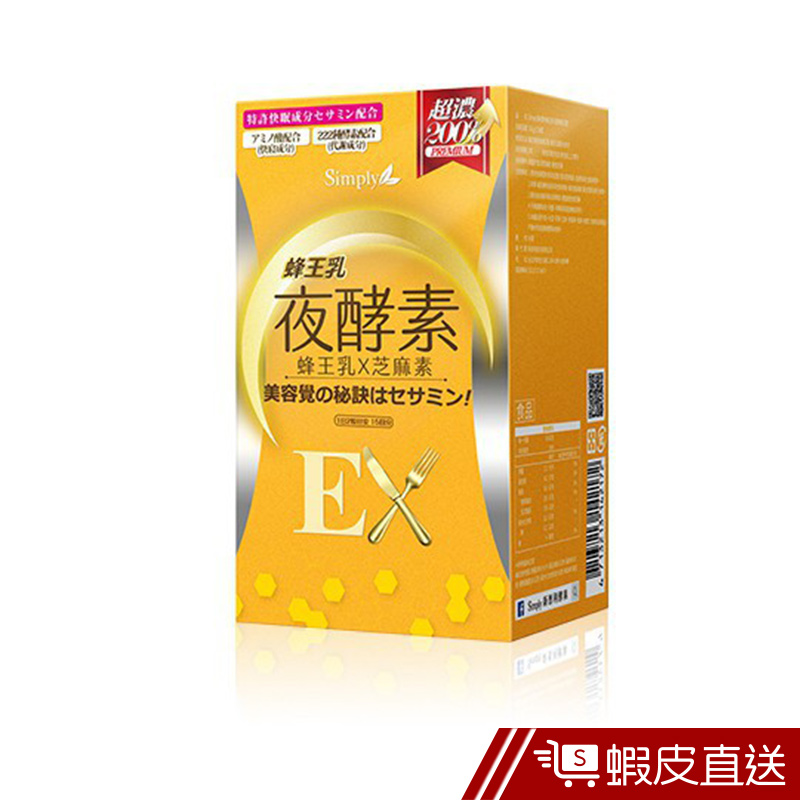 Simply新普利 蜂王乳夜酵素EX錠 30顆/盒 芝麻素 嚴選酵素 胺基酸 維生素B群 癸烯酸 現貨 蝦皮直送