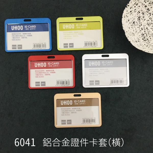 【點線面📗】UHOO 6041 鋁合金證件卡套（橫）（藍/紅/綠/金/銀）※滿200元出貨 識別證套 活動 工作證