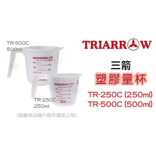 ＊愛焙烘焙＊ 三箭 耐熱量杯 TR-250C (250ml) / TR-500C (500ml) 塑膠量杯