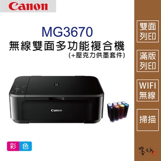 【墨坊資訊-臺南市】CANON MG3670 無線雙面多功能複合機 +壓克力 供墨套件 印表機 免運