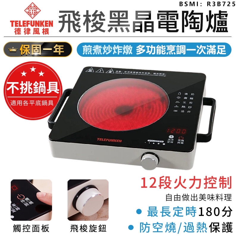 ［快速出貨］全新【Telefunken】德律風根 黑晶 電陶爐 LT-EC48 超低電磁波 不挑鍋 好清洗