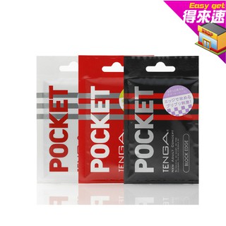 【附發票】日本TENGA POCKET口袋型 自慰套 潤滑液 按摩棒 自愛器 飛機杯 款式隨機~得來速
