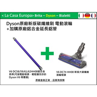 My Dyson V6 原廠新版碳纖維電動吸頭+長管/鋁管。增強75%，清潔力更強。HH08 baby Child都可用
