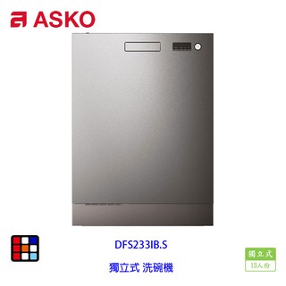 賽寧家電 ASKO DFS233IB.S 獨立式 洗碗機 不銹鋼 13人份