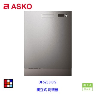 賽寧家電 asko dfs233ib.s 獨立式 洗碗機 不銹鋼 13人份