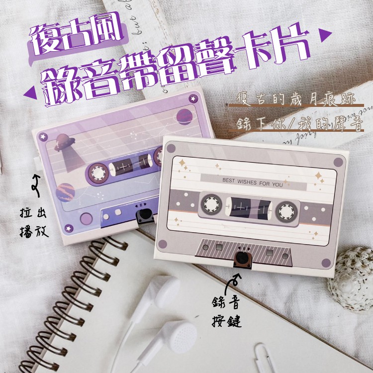 【情話說給你聽】錄音帶留聲卡片 錄音帶錄音卡片 錄音卡片 卡片 生日卡片 謝卡 賀卡 萬用卡 禮物生日禮物