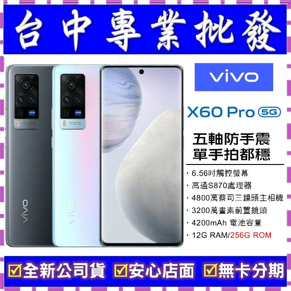 【專業批發】全新公司貨維沃VIVO X60 Pro 12GB/256GB 5G 搭門號再折價X50 X70 Pro可參考