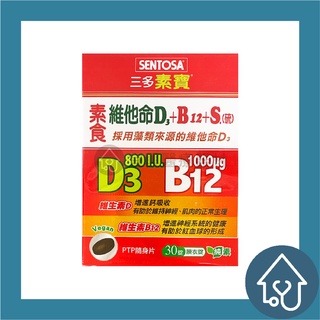 三多 素寶 素食維他命 D3+B12+S (硫) 膜衣錠 30錠