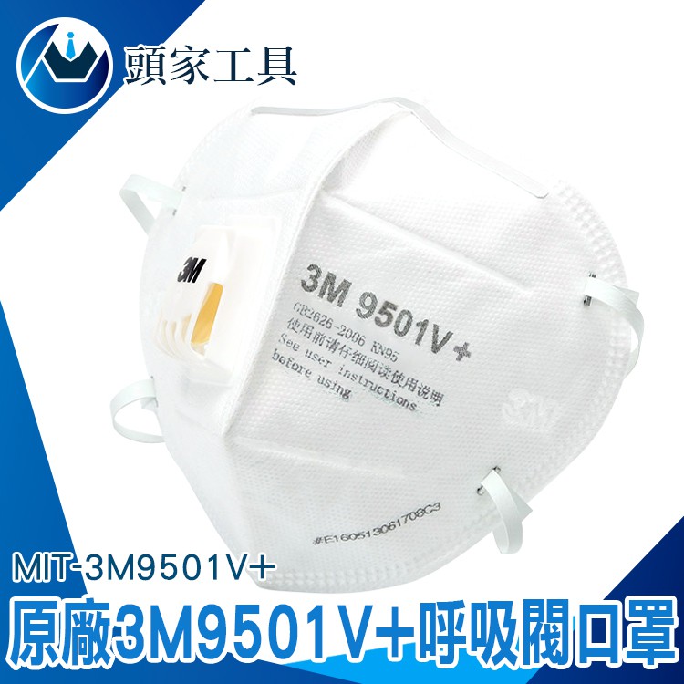 《頭家工具》3M防塵口罩 MIT-3M9501V+ 零售 立體口罩 🇹🇼 防塵 防飛沫 立體口罩 3M口罩