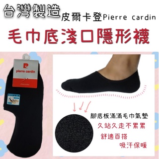 臺灣社頭製造皮爾卡登毛巾底淺口隱形襪PC82PC83PC283PC282PC298PC299運動踝襪透氣吸汗除臭矽膠止滑