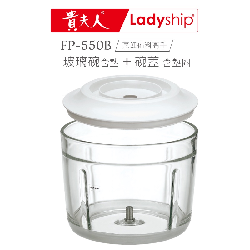 【貴夫人Ladyship】無線磅秤料理機FP-550B 烹飪備料好幫手的專用玻璃碗+碗蓋