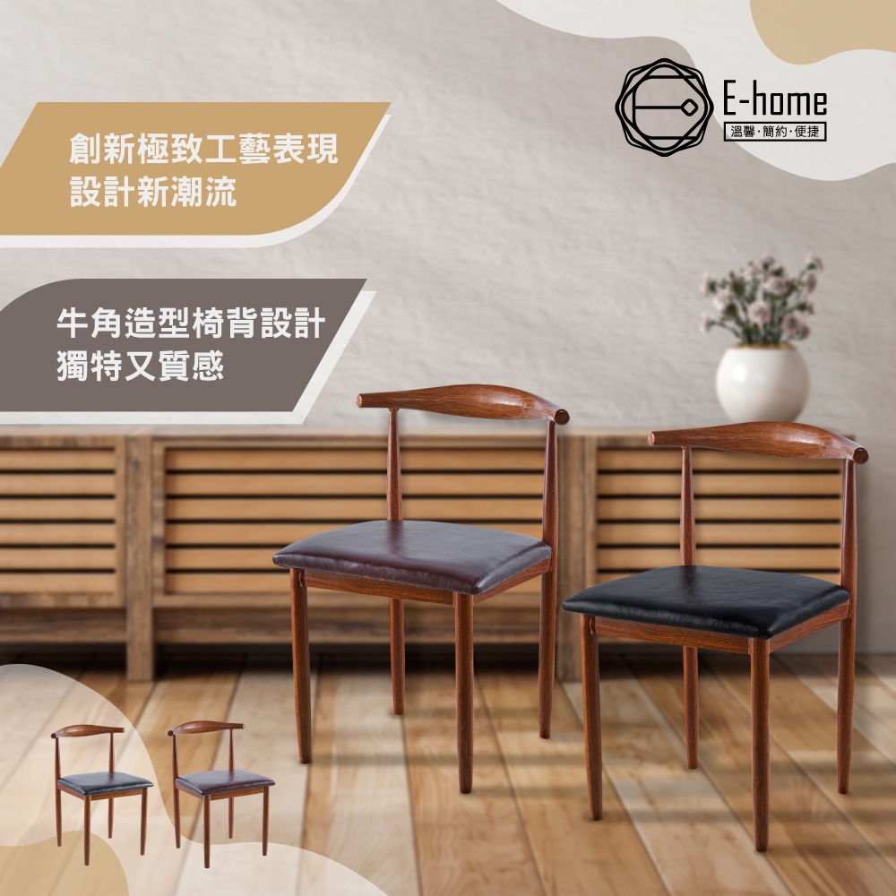 E-home 牛角造型金屬轉印休閒餐椅-兩色可選