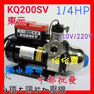 「現貨」木川泵浦 KQ200SV 1/4HP 不鏽鋼太陽能專用加壓機 靜音型加壓機 另KQ200V 熱水專用加壓馬達