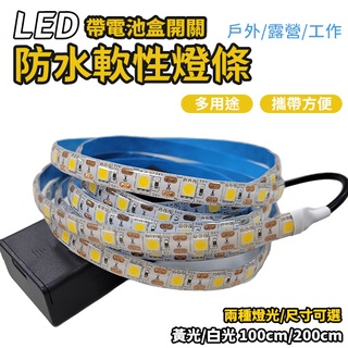 led燈條 5v 防水燈條 附電池盒 18650電池 usb燈條 軟燈條 露營燈條 5050燈條 可剪裁