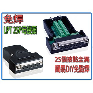 hdg-35 全新 免焊式 db25 母 diy接頭組合包 自選長螺絲或六角螺母 lpt 25pin 印表機線接頭
