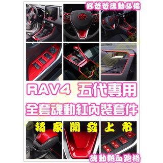 現貨🥇TOYOTA RAV4 五代 5代魂動紅全套內裝 水杯 碳纖維 門碗 把手 方向盤 排擋 出風口 配件改裝 電動窗