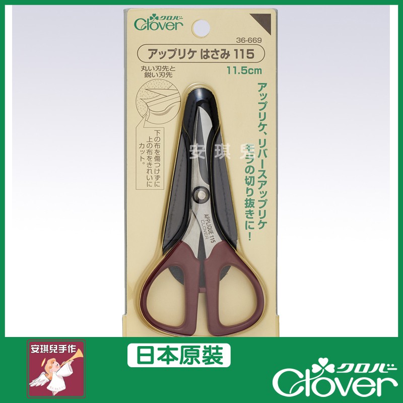 【安琪兒手作】36-669 Clover 貼布繡專用剪刀 長11.5cm 布用剪刀 剪刀 可樂牌 原廠貨 36669