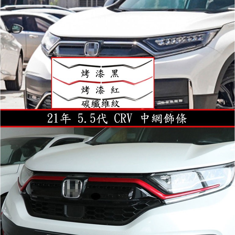 ~歐力斯~本田 HONDA 21年 5.5代 CRV CR-V CRV5.5 中網飾條 前燈眉飾條 大燈眉 水箱罩飾條