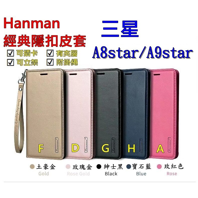 A8 star A9 star 三星 A8/A9star Hanman 隱型磁扣 真皮皮套 隱扣 有內袋 側掀 側立皮套
