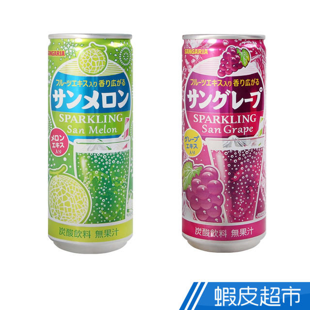 日本Sangaria SAN碳酸飲料 哈密瓜/葡萄 250ml 香甜果汁  現貨 蝦皮直送