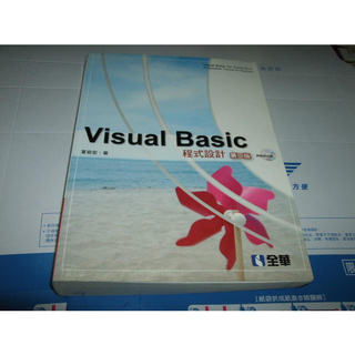 老殘二手書 Visual Basic 程式設計 第二版 葉倍宏 沒CD 全華 9789572178119