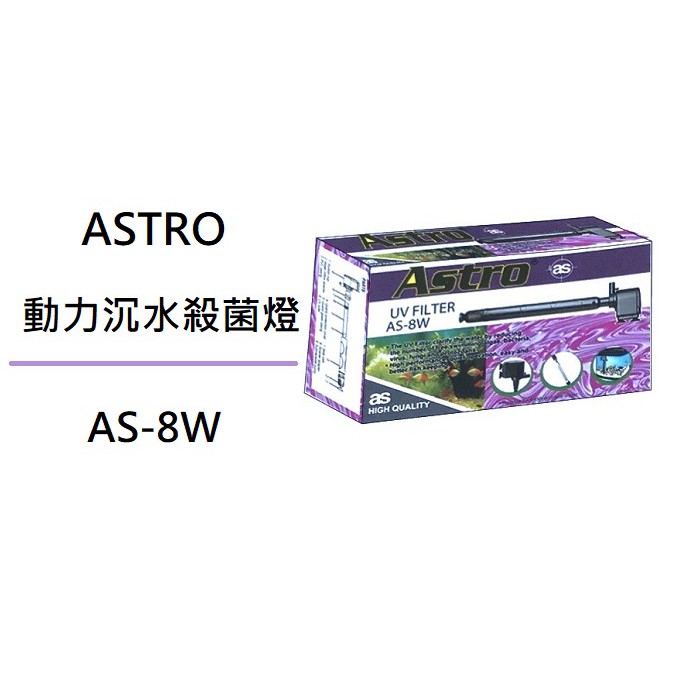 [魚樂福水族] ASTRO 阿姆斯壯 內置動力沉水殺菌燈 UV殺菌燈 綠水變清 除藻 空氣缸 淡海水適用